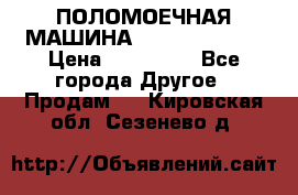 ПОЛОМОЕЧНАЯ МАШИНА NIilfisk BA531 › Цена ­ 145 000 - Все города Другое » Продам   . Кировская обл.,Сезенево д.